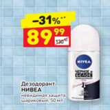 Магазин:Дикси,Скидка:Дезодорант 
НИВЕА невидимая защита 
шариковый, 50 мл