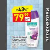 Магазин:Дикси,Скидка:Гель для душа 
ПАЛМОЛИВ черная орхидея и увлажняющее молочко  250 мл