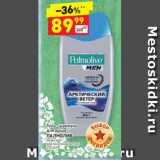 Магазин:Дикси,Скидка:Гель -шампунь
для душа 
ПАЛМОЛИВ  мужской арктический ветер 250 мл