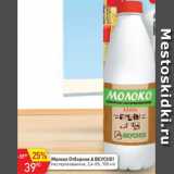 Магазин:Авоська,Скидка:Молоко Отборное А Вкусно 3,4-6%