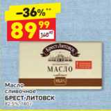 Магазин:Дикси,Скидка:Масло
сливочное БРЕСТ-ЛИТОВСК 82,5%, 180 г 