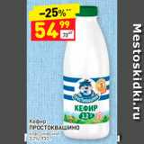 Магазин:Дикси,Скидка:Кефир
ПРОСТОКВАШИНО  3,2%, 930 г