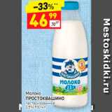 Магазин:Дикси,Скидка:Молоко Простоквашино 2,5%