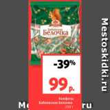 Магазин:Виктория,Скидка:Конфеты
Бабаевская белочка