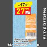 Магазин:Дикси,Скидка:Сырок творожный
СВИТЛОГОРЬЕ в карамельной глазури
ваниль, 23%, 50 г
