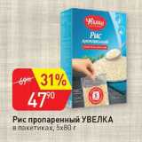 Авоська Акции - Рис пропаренный Увелка 5х80 г