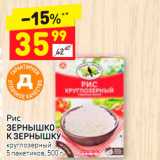 Магазин:Дикси,Скидка:Рис
ЗЕРНЫШКО К ЗЕРНЫШКУ круглозерный 5 пакетиков, 500 г