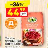 Магазин:Дикси,Скидка:Фасоль
ЗЕРНЫШКО 
К ЗЕРНЫШКУ Красная, 450 г