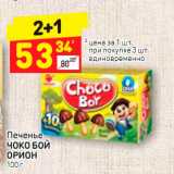 Магазин:Дикси,Скидка:Печенье
ЧОКО БОЙ 
ОРИОН 100 г