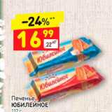 Магазин:Дикси,Скидка:Печенье
ЮБИЛЕЙНОЕ  112 г