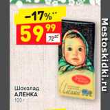 Магазин:Дикси,Скидка:Шоколад
АЛЕНКА 100 г