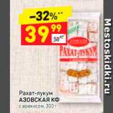 Магазин:Дикси,Скидка:Рахат-лукум 
АЗОВСКАЯ КФ  с арахисом, 300 г 