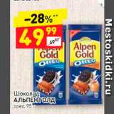 Магазин:Дикси,Скидка:Шоколад
АЛЬПЕН ГОЛД орeo, 95 г