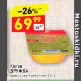 Магазин:Дикси,Скидка:Халва
ДРУЖБА арахисово-кунжутная, 250 г 