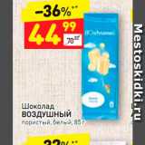 Магазин:Дикси,Скидка:Шоколад
ВОЗДУШНЫЙ пористый, белый, 85 г