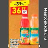 Магазин:Дикси,Скидка:Напиток с/с
ПАЛПИ
ДОБРЫЙ п/б, 0,45л