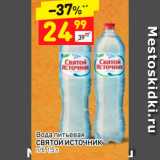 Магазин:Дикси,Скидка:Вода питьевая
СВЯТОЙ ИСТОЧНИК п/б, 1,5 л