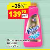 Магазин:Дикси,Скидка:Пятновыводитель 
ВАНИШ голд, 450 мл