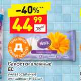 Магазин:Дикси,Скидка:Салфетки влажные 
ЕС универсальные очищающие, 64 шт.