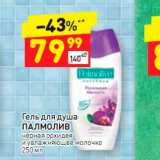 Магазин:Дикси,Скидка:Гель для душа 
ПАЛМОЛИВ черная орхидея и увлажняющее молочко  250 мл