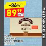 Магазин:Дикси,Скидка:Масло
сливочное БРЕСТ-ЛИТОВСК 82,5%, 180 г 