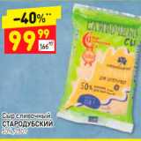 Сыр сливочный 
СТАРОДУБСКИЙ 50%, 250 г 