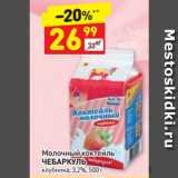 Магазин:Дикси,Скидка:Молочный коктейль
ЧЕБАРКУЛЬ
клубника, 3,2%