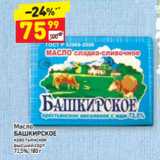 Магазин:Дикси,Скидка:Масло
БАШКИРСКОЕ
крестьянское
высший сорт
72,5%