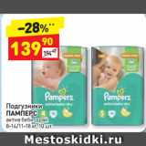 Магазин:Дикси,Скидка:Подгузники Памперс актив беби-драй 8-14/11-18 кг
