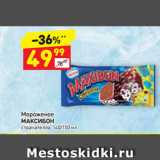 Магазин:Дикси,Скидка:Мороженое МАКСИБОН