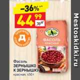 Магазин:Дикси,Скидка:Фасоль
ЗЕРНЫШКО 
К ЗЕРНЫШКУ Красная