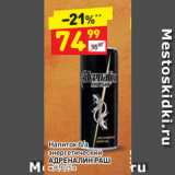Магазин:Дикси,Скидка:Напиток б/а энергетический
АДРЕНАЛИН РАШ