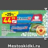 Магазин:Дикси,Скидка:Зубная паста
БЛЕНД-А-МЕД кальци-стат, свежесть кора дуба
