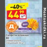 Магазин:Дикси,Скидка:Салфетки влажные 
ЕС универсальные очищающие