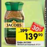 Перекрёсток Акции - Кофе Jacobs Monarch