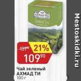 Авоська Акции - Чай зеленый АХМАД ТИ