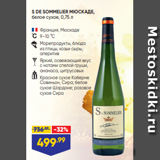 Акция - S DE SOMMELIER МЮСКАДЕ, белое сухое, 0,75 л