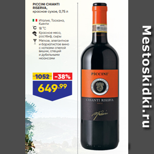 Акция - PICCINI CHIANTI RISERVA, красное сухое, 0,75 л