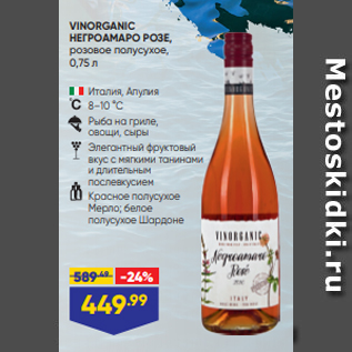 Акция - VINORGANIC НЕГРОАМАРО РОЗЕ, розовое полусухое, 0,75 л