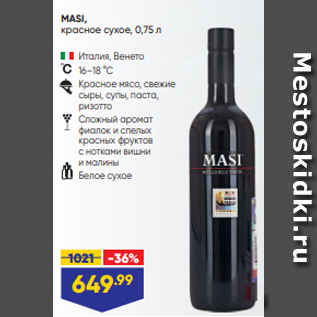 Акция - MASI, красное сухое, 0,75 л