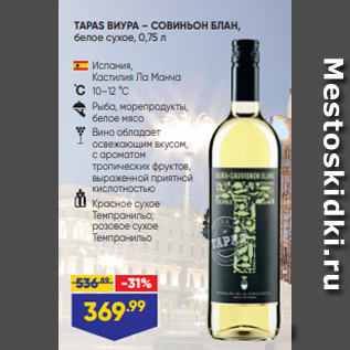 Акция - TAPAS ВИУРА – СОВИНЬОН БЛАН, белое сухое, 0,75 л