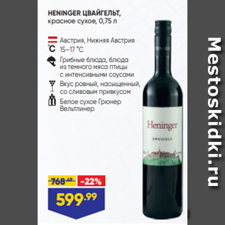 Акция - HENINGER ЦВАЙГЕЛЬТ, красное сухое, 0,75 л