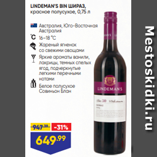 Акция - LINDEMAN’S BIN ШИРАЗ, красное полусухое, 0,75 л