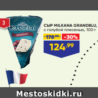 Акция - СЫР MILKANA GRANDBLU, с голубой плесенью, 100 г