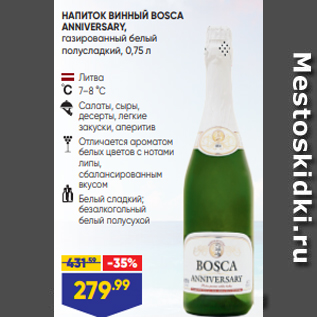 Акция - НАПИТОК ВИННЫЙ BOSCA ANNIVERSARY, газированный белый полусладкий, 0,75 л