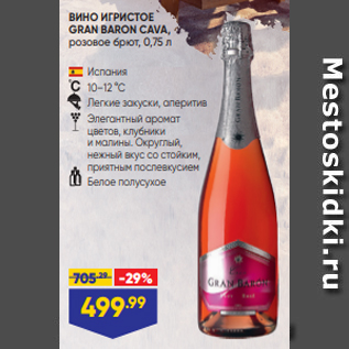 Акция - ВИНО ИГРИСТОЕ GRAN BARON CAVA, розовое брют, 0,75 л