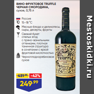 Акция - ВИНО ФРУКТОВОЕ TRUFFLE ЧЕРНАЯ СМОРОДИНА, сухое, 0,75 л