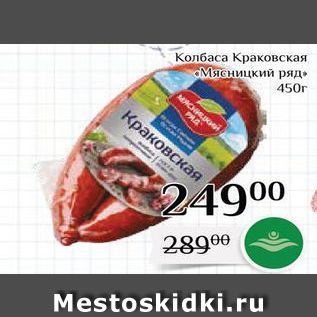 Акция - Колбаса Краковская Мясницкий ряд