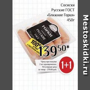 Акция - Сосиски Русские ГОСТ