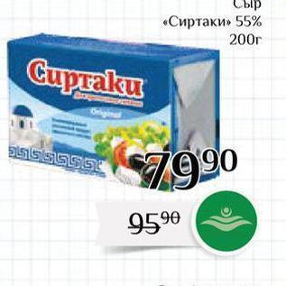 Акция - Сыр «Сиртаки» 55%